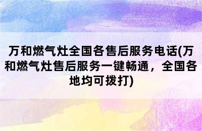 万和燃气灶全国各售后服务电话(万和燃气灶售后服务一键畅通，全国各地均可拨打)