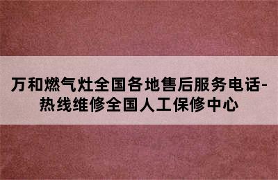 万和燃气灶全国各地售后服务电话-热线维修全国人工保修中心