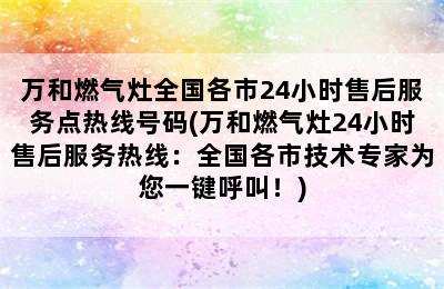 万和燃气灶全国各市24小时售后服务点热线号码(万和燃气灶24小时售后服务热线：全国各市技术专家为您一键呼叫！)