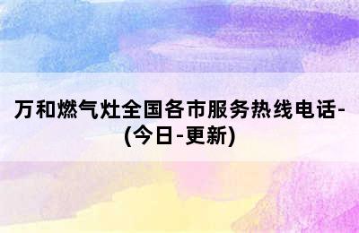 万和燃气灶全国各市服务热线电话-(今日-更新)