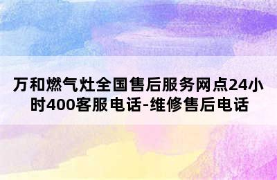 万和燃气灶全国售后服务网点24小时400客服电话-维修售后电话