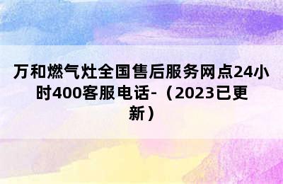 万和燃气灶全国售后服务网点24小时400客服电话-（2023已更新）