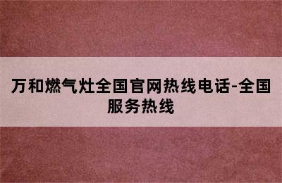 万和燃气灶全国官网热线电话-全国服务热线