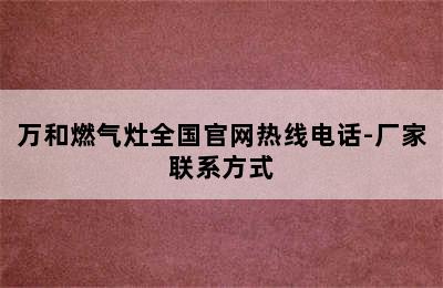 万和燃气灶全国官网热线电话-厂家联系方式