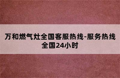 万和燃气灶全国客服热线-服务热线全国24小时