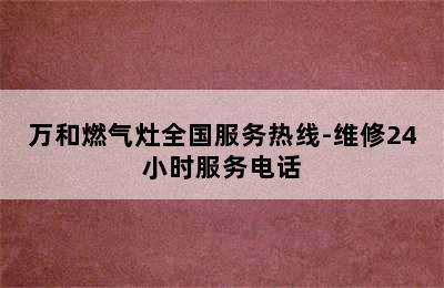 万和燃气灶全国服务热线-维修24小时服务电话