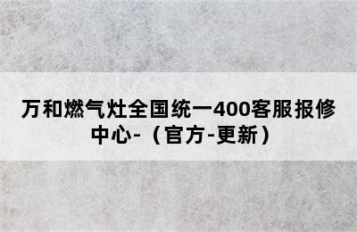 万和燃气灶全国统一400客服报修中心-（官方-更新）