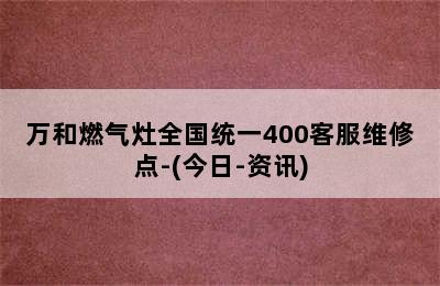 万和燃气灶全国统一400客服维修点-(今日-资讯)