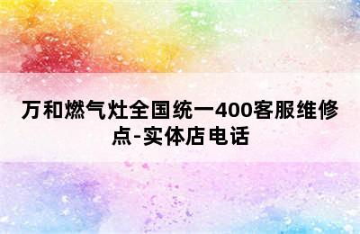 万和燃气灶全国统一400客服维修点-实体店电话