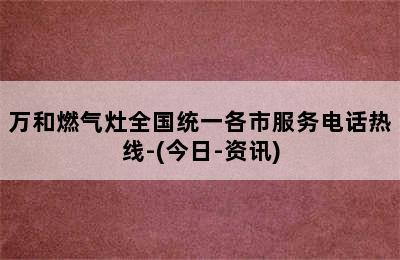 万和燃气灶全国统一各市服务电话热线-(今日-资讯)