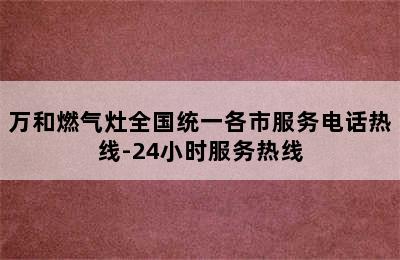 万和燃气灶全国统一各市服务电话热线-24小时服务热线