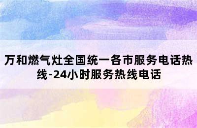 万和燃气灶全国统一各市服务电话热线-24小时服务热线电话