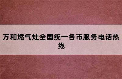 万和燃气灶全国统一各市服务电话热线