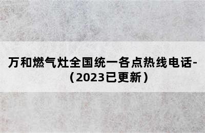 万和燃气灶全国统一各点热线电话-（2023已更新）