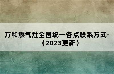 万和燃气灶全国统一各点联系方式-（2023更新）