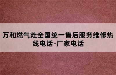 万和燃气灶全国统一售后服务维修热线电话-厂家电话