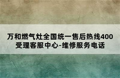 万和燃气灶全国统一售后热线400受理客服中心-维修服务电话