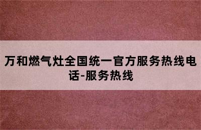 万和燃气灶全国统一官方服务热线电话-服务热线