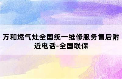 万和燃气灶全国统一维修服务售后附近电话-全国联保