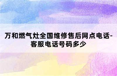 万和燃气灶全国维修售后网点电话-客服电话号码多少