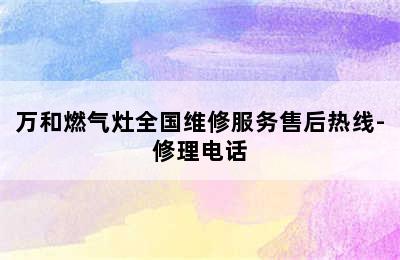 万和燃气灶全国维修服务售后热线-修理电话