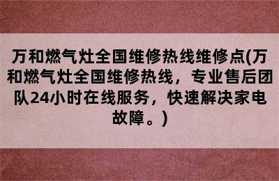 万和燃气灶全国维修热线维修点(万和燃气灶全国维修热线，专业售后团队24小时在线服务，快速解决家电故障。)