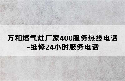 万和燃气灶厂家400服务热线电话-维修24小时服务电话