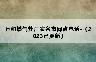 万和燃气灶厂家各市网点电话-（2023已更新）