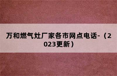 万和燃气灶厂家各市网点电话-（2023更新）