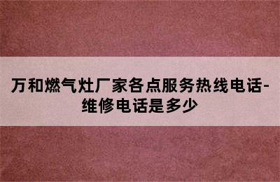 万和燃气灶厂家各点服务热线电话-维修电话是多少