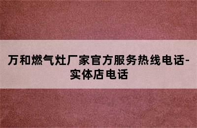 万和燃气灶厂家官方服务热线电话-实体店电话