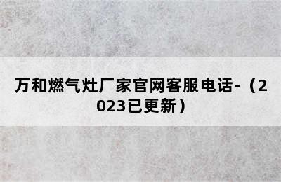 万和燃气灶厂家官网客服电话-（2023已更新）