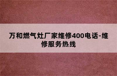 万和燃气灶厂家维修400电话-维修服务热线