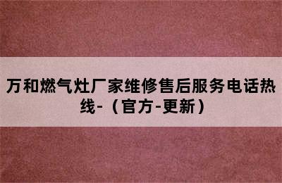 万和燃气灶厂家维修售后服务电话热线-（官方-更新）