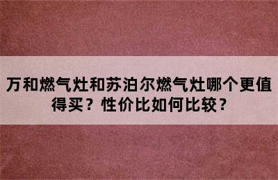 万和燃气灶和苏泊尔燃气灶哪个更值得买？性价比如何比较？