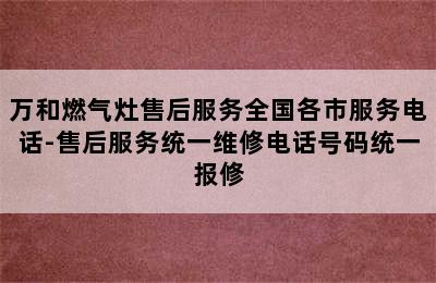 万和燃气灶售后服务全国各市服务电话-售后服务统一维修电话号码统一报修