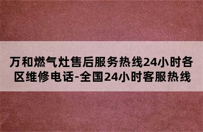 万和燃气灶售后服务热线24小时各区维修电话-全国24小时客服热线