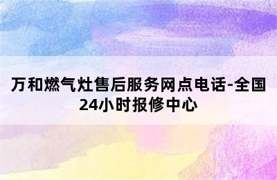 万和燃气灶售后服务网点电话-全国24小时报修中心