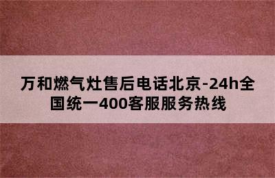 万和燃气灶售后电话北京-24h全国统一400客服服务热线