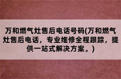 万和燃气灶售后电话号码(万和燃气灶售后电话，专业维修全程跟踪，提供一站式解决方案。)