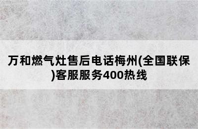 万和燃气灶售后电话梅州(全国联保)客服服务400热线