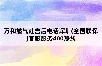 万和燃气灶售后电话深圳(全国联保)客服服务400热线