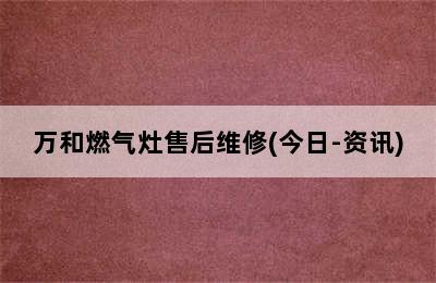 万和燃气灶售后维修(今日-资讯)