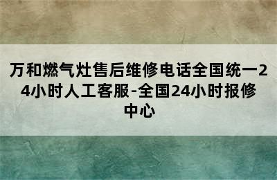 万和燃气灶售后维修电话全国统一24小时人工客服-全国24小时报修中心