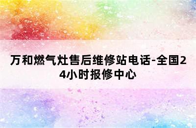 万和燃气灶售后维修站电话-全国24小时报修中心