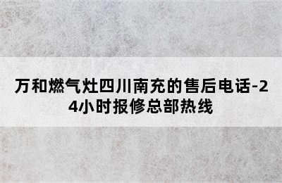 万和燃气灶四川南充的售后电话-24小时报修总部热线