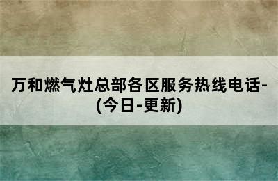 万和燃气灶总部各区服务热线电话-(今日-更新)