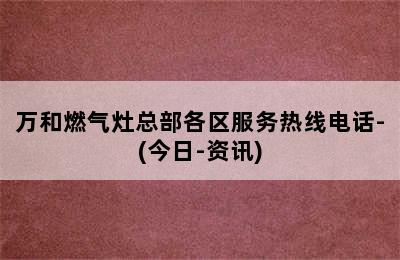 万和燃气灶总部各区服务热线电话-(今日-资讯)