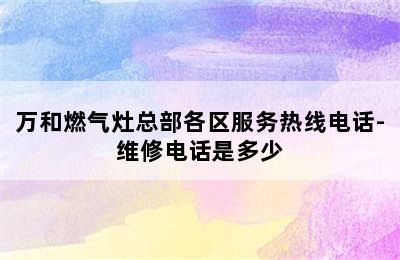 万和燃气灶总部各区服务热线电话-维修电话是多少