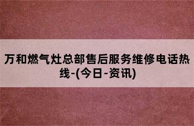 万和燃气灶总部售后服务维修电话热线-(今日-资讯)